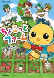 ちょこっとファーム