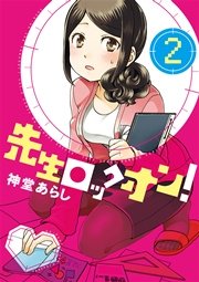 先生ロックオン！（２）