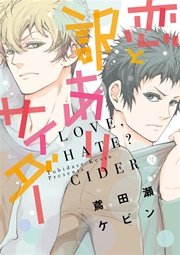 恋と訳ありサイダー