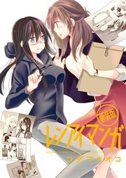 レンアイマンガ 新装版