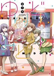 ゆりどりみどり