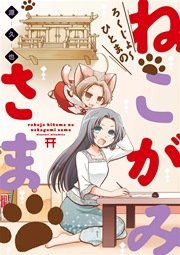 ろくじょ～ひとまの ねこがみさま