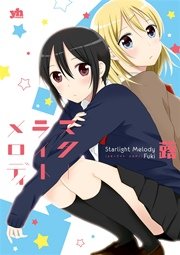スターライト メロディ