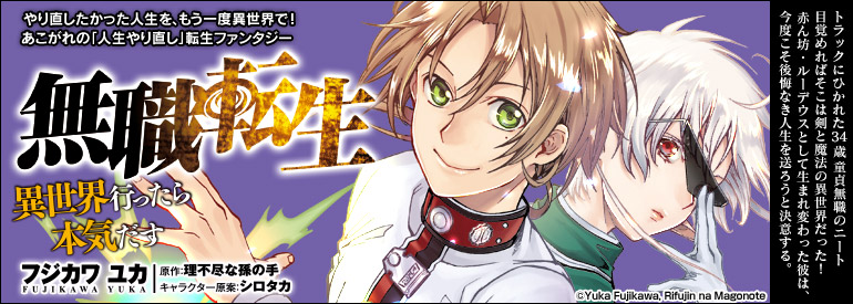 無職転生 ～異世界行ったら本気だす～