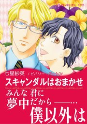 スキャンダルはおまかせ