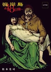 彼岸島 48日後… 表紙