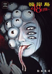 彼岸島　４８日後…（３）