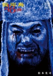 彼岸島　４８日後…（４）