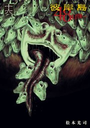 彼岸島 48日後…（16）