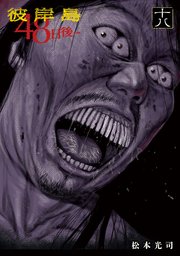 彼岸島 48日後…（18）