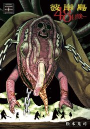 彼岸島 48日後…（21）