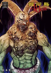 彼岸島 48日後…（23）