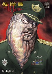 彼岸島 48日後…（24）