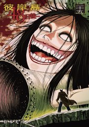 彼岸島 48日後…（25）