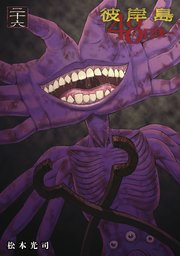 彼岸島 48日後…（26）