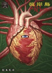 彼岸島 48日後…（28）