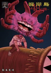 彼岸島 48日後…（29）