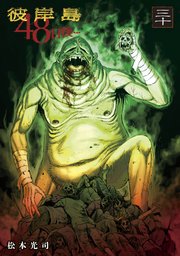 彼岸島 48日後…（30）