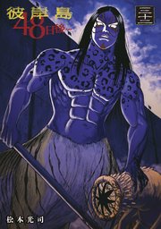 彼岸島 48日後…（32）