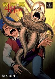 彼岸島 48日後…（33）