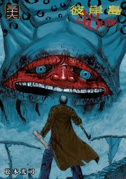 彼岸島 48日後…（36）