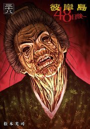 彼岸島 48日後…（38）