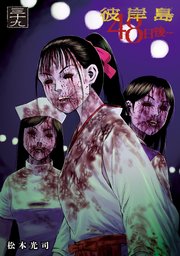 彼岸島 48日後…（39）