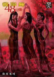 彼岸島 48日後…（49）