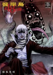 彼岸島 48日後…（51）