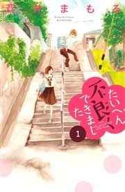 たいへん不良くできました