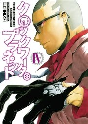 クロックワーク・プラネット（4）