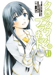 クロックワーク・プラネット（7）