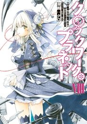 クロックワーク・プラネット（8）