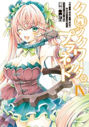 クロックワーク・プラネット（9）