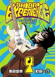 SHIORI EXPERIENCE ジミなわたしとヘンなおじさん 4巻