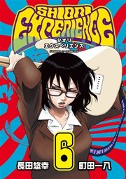 SHIORI EXPERIENCE ジミなわたしとヘンなおじさん 6巻