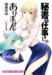 秘書の仕事じゃありません