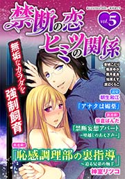 禁断の恋 ヒミツの関係 vol.5