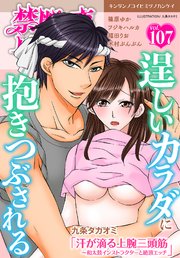 禁断の恋 ヒミツの関係 vol.107