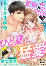 禁断の恋 ヒミツの関係 vol.118