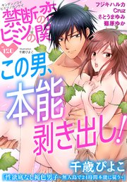 禁断の恋 ヒミツの関係 vol.120