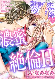 禁断の恋 ヒミツの関係 vol.122