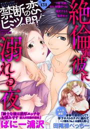 禁断の恋 ヒミツの関係 vol.131