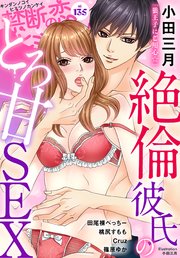 禁断の恋 ヒミツの関係 vol.135