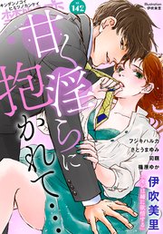 禁断の恋 ヒミツの関係 vol.142