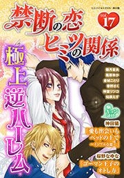 禁断の恋 ヒミツの関係 vol.17
