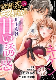 禁断の恋 ヒミツの関係 vol.171