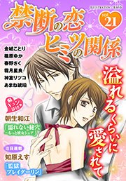 禁断の恋 ヒミツの関係 vol.21