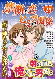 禁断の恋 ヒミツの関係 vol.25