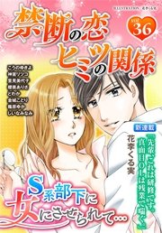 禁断の恋 ヒミツの関係 vol.36